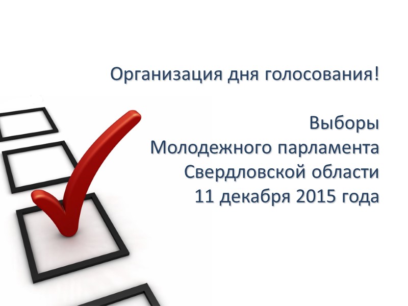 Организация дня голосования!  Выборы  Молодежного парламента Свердловской области 11 декабря 2015 года